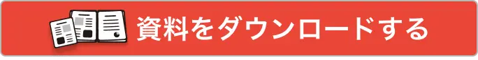 資料をダウンロードする