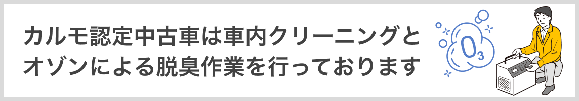 カルモ認定中古車は車内クリーニングとオゾンによる脱臭作業を行っております