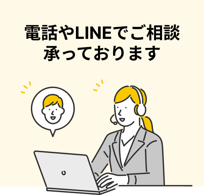 電話やLINEでご相談承っております