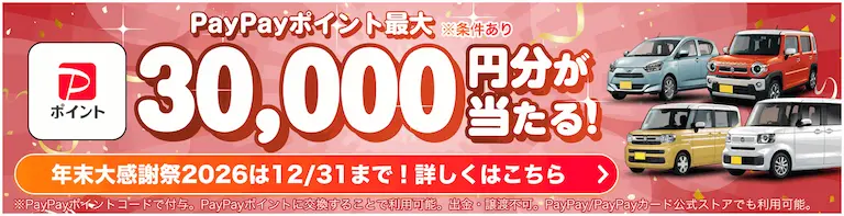 最大3万円が当たる！年末大感謝祭2026
