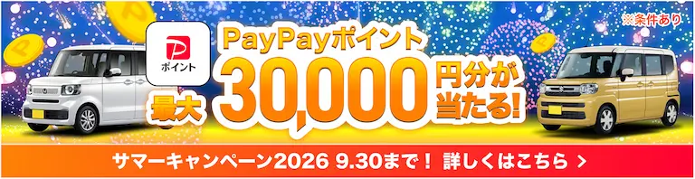 最大3万円が当たる！サマーキャンペーン2026
