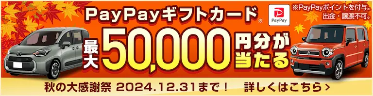 最大5万円が当たる！秋の大感謝祭2024