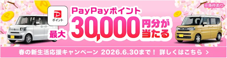 最大3万円が当たる！新生活応援キャンペーン2026
