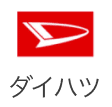 ダイハツ
