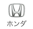 ホンダ