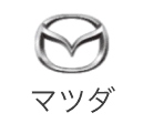 マツダ