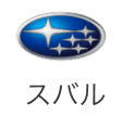 スバル