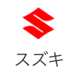 スズキ