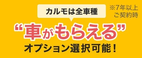 カルモは全車種車がもらえるオプション選択可能※7年以上ご契約時
