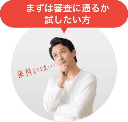 まずは審査に通るか試したい方