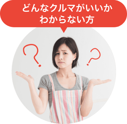 どんなクルマがいいかわからない方