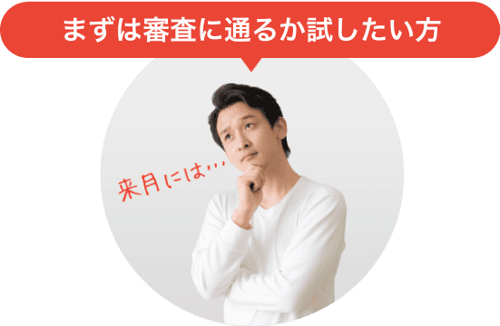 まずは審査に通るか試したい方