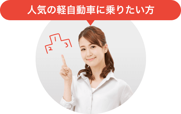 人気の軽自動車に乗りたい方