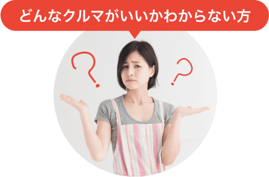 どんなクルマがいいかわからない方
