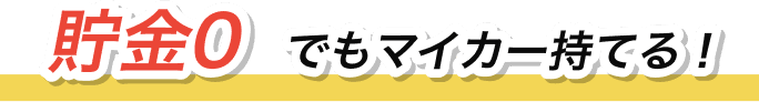 貯金0でもマイカー持てる！