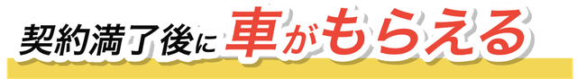 契約満了後に車がもらえる