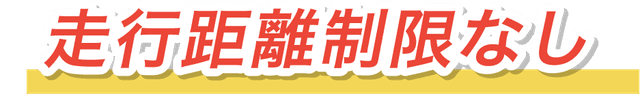 走行距離制限なし