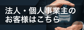 法人・個人事業主のお客様はこちら