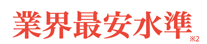 業界最安水準