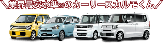 業界最安水準※のカーリースカルモくん