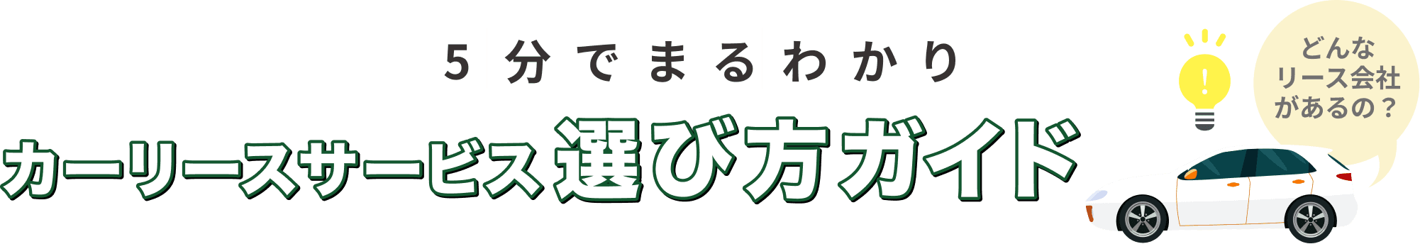 5分でまるわかり カーリースサービス選び方ガイド