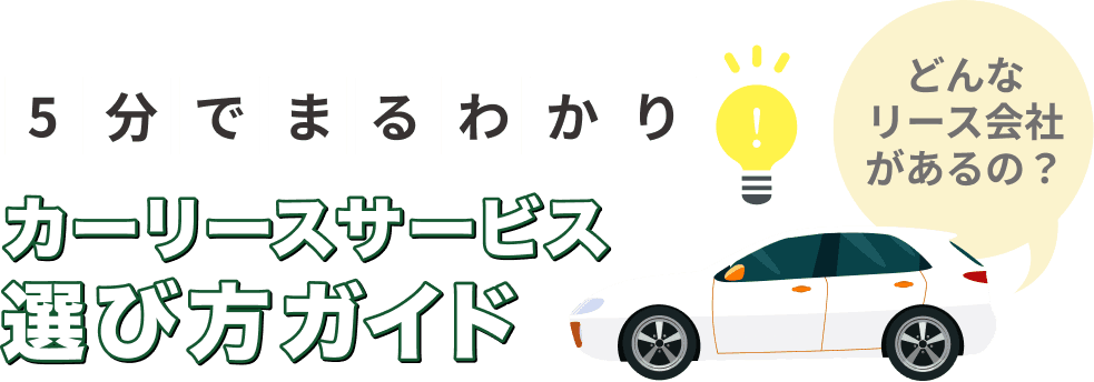 5分でまるわかり カーリースサービス選び方ガイド