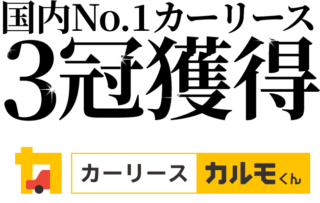 国内No.1カーリース 3冠獲得 カーリースカルモくん