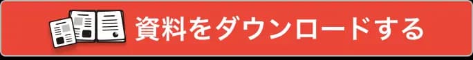 資料をダウンロードする