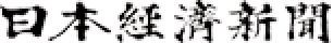 日本経済新聞