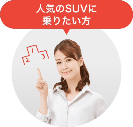 人気のSUVに乗りたい方