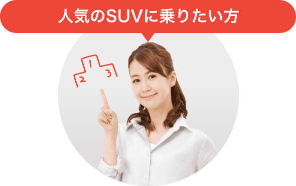 人気のSUVに乗りたい方