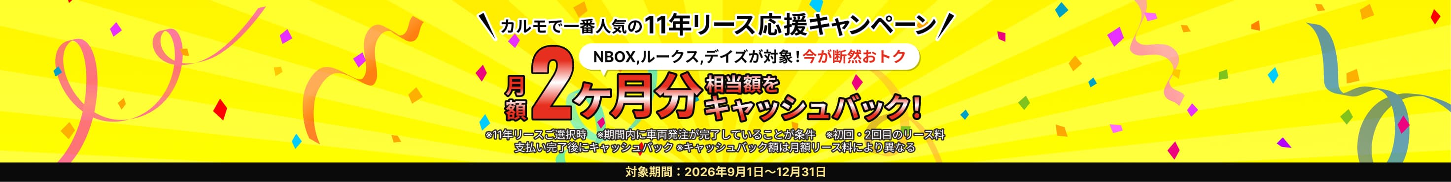 カルモで一番人気の11年リース応援キャンペーン NBOX,ルークス,デイズが対象!今が断然おトク 月額2ヶ月分相当額をキャッシュバック!