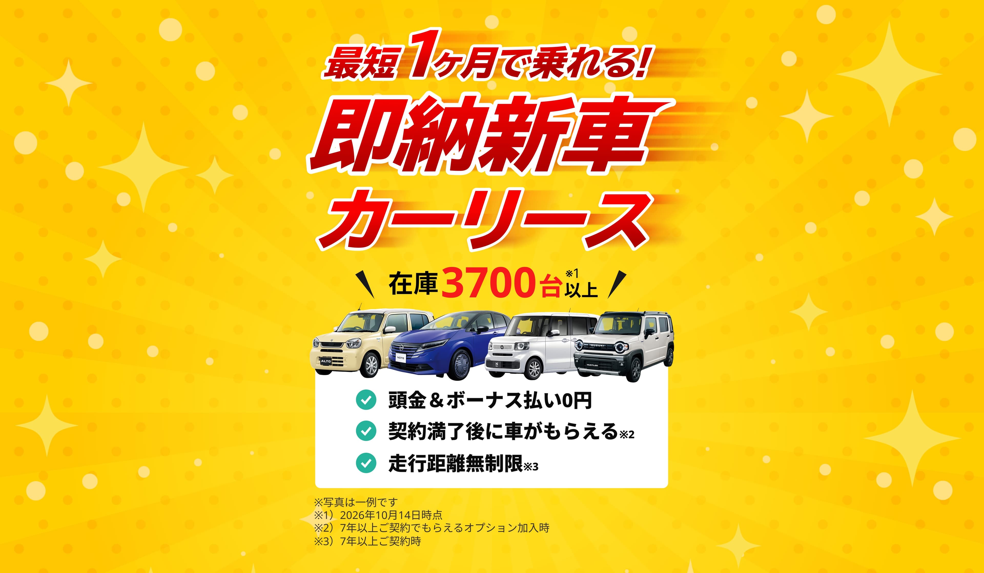 即納新車 最短1ヶ月で乗れる! カーリース