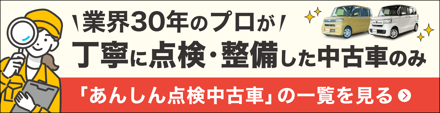 あんしん点検中古車