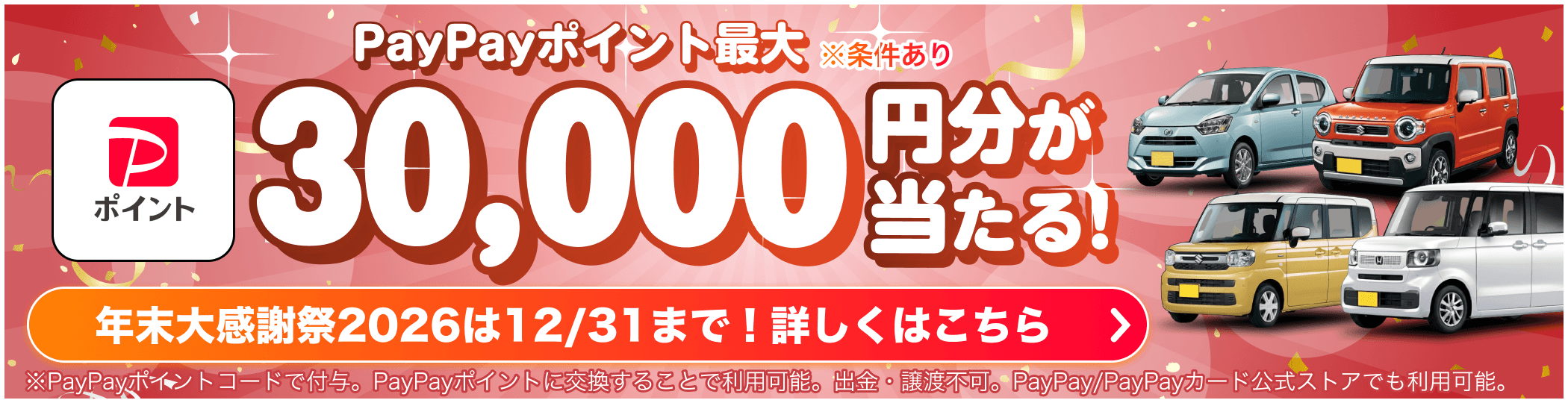 ハズレなし!最大3万円が当たる!年末大感謝祭2026