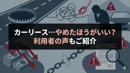 カーリースがデメリットだらけといわれる7つの理由!後悔しない選び方も解説