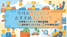 【2026年10月】カーリースおすすめランキング!804名調査と個人向けの選び方