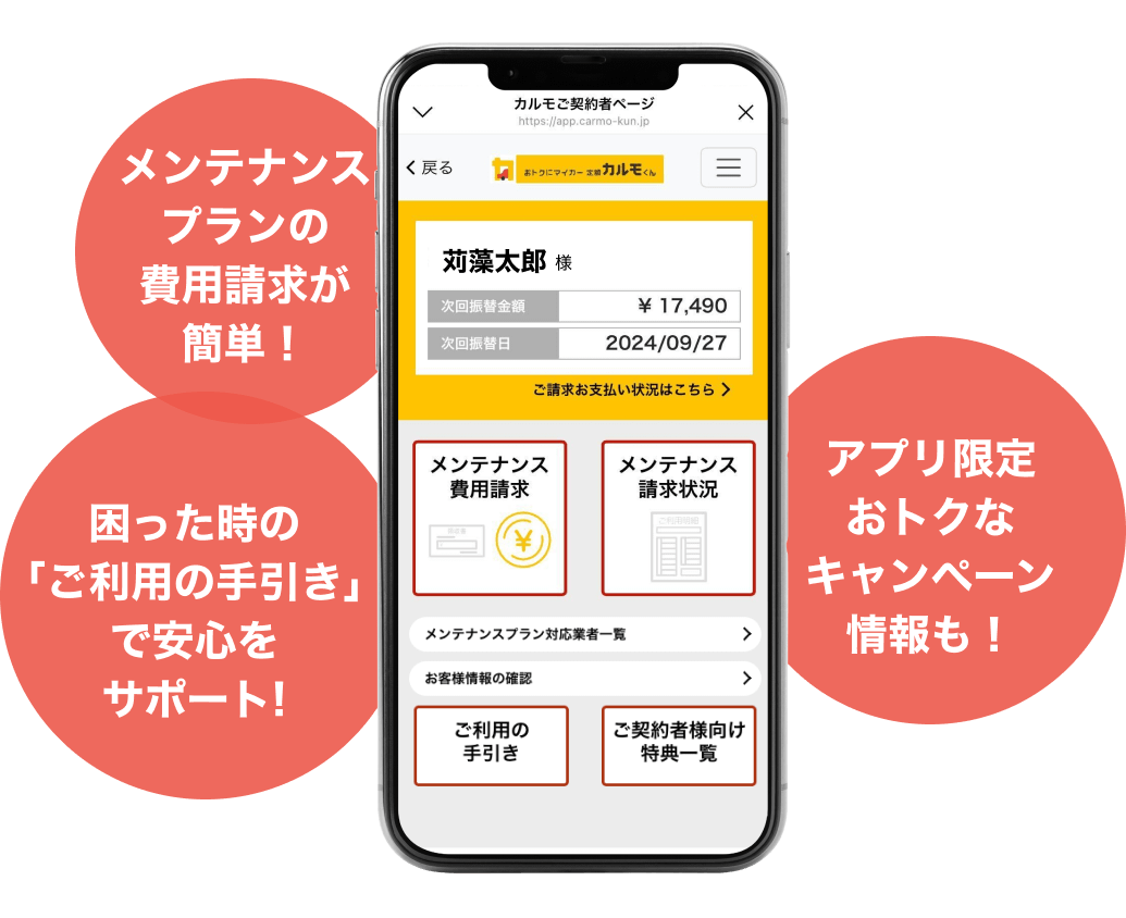 メンテナンスプランの費用請求が簡単！ 困った時の「ご利用の手引き」で安心をサポート! アプリ限定おトクなキャンペーン情報も！