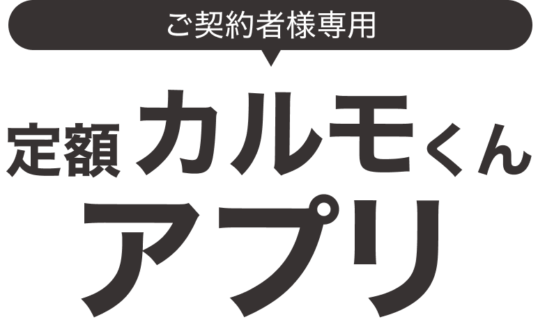 契約者様専用 定額カルモくんアプリ