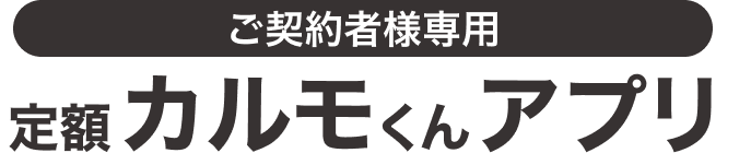 ご契約者様専用 定額カルモくんアプリ