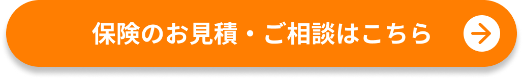 保険のお見積・ご相談はこちら