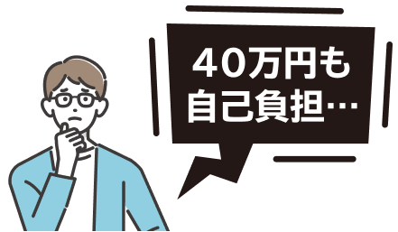 40万円も自己負担…