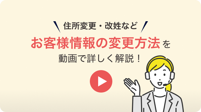 お客様情報の変更方法