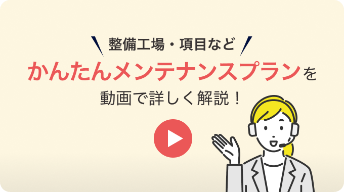 かんたんメンテナンスプランのサービス紹介