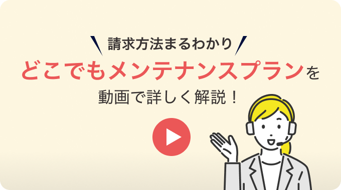 どこでもメンテナンスプランの請求方法