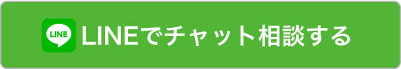 LINEでチャット相談する