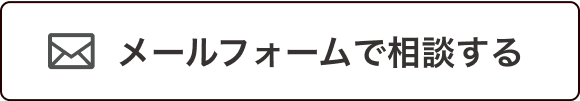 メールフォームで相談する