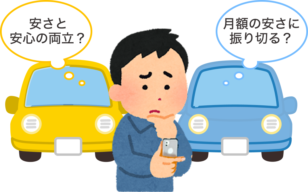 安さと安心の両立？月額の安さに振り切る？