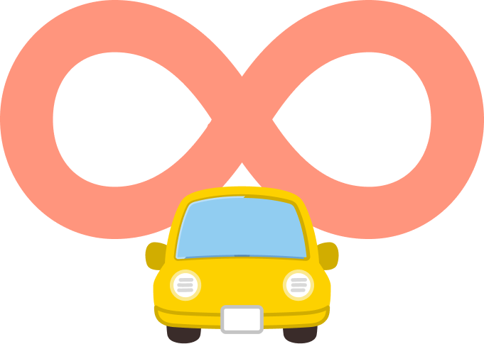 理由その4 走行距離無制限