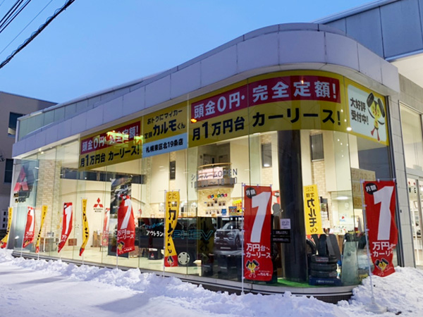 定額カルモくん 札幌東区北19条店